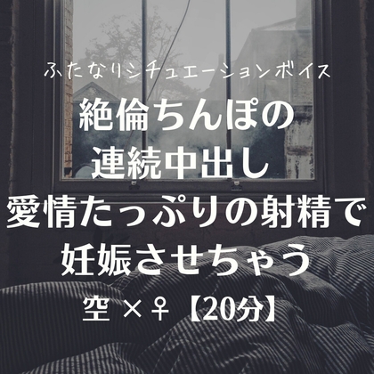 絶倫ちんぽの連続中出し 愛情たっぷりの射精で妊娠させちゃう