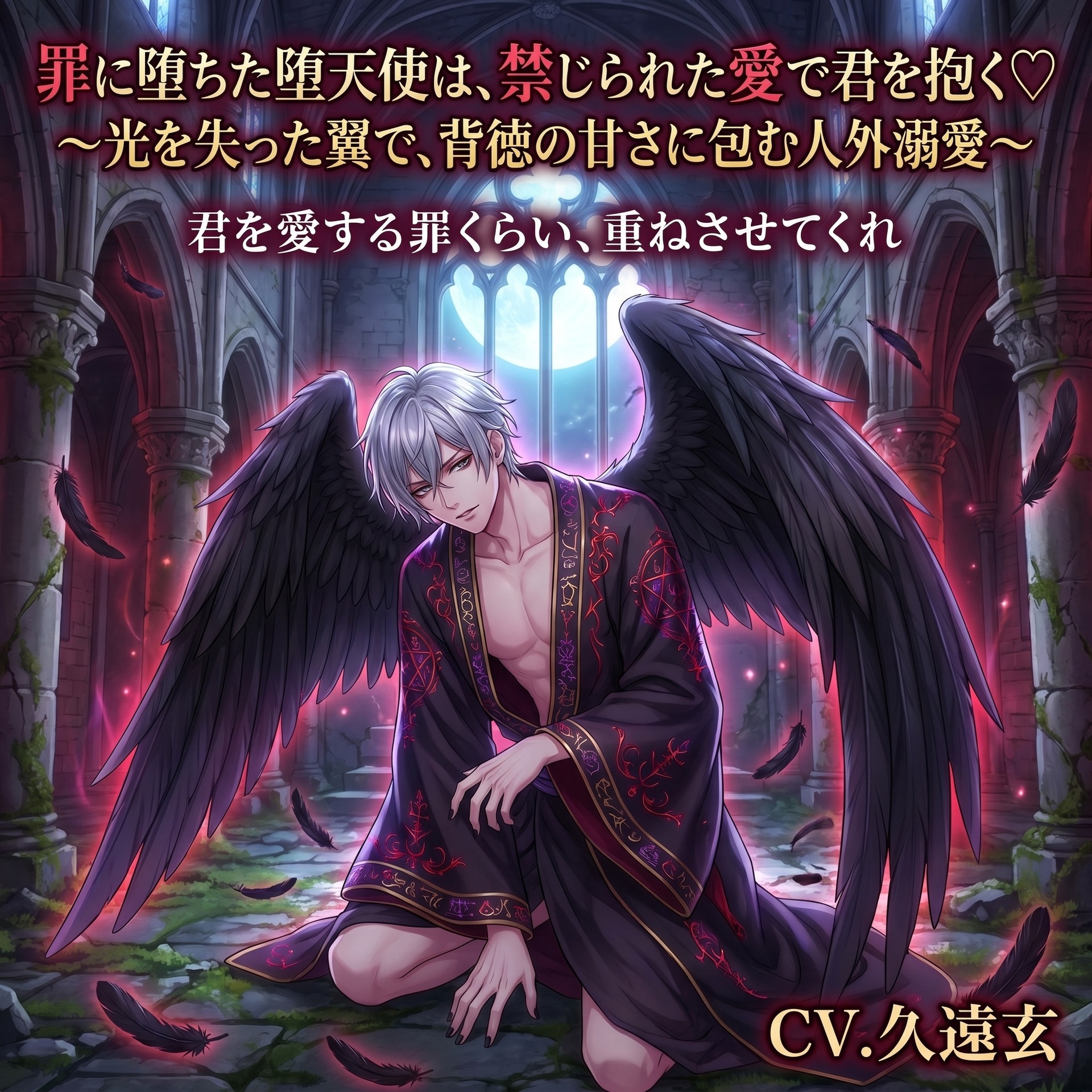 罪に堕ちた堕天使は、禁じられた愛で君を抱く♡〜光を失った翼で、背徳の甘さに包む人外溺愛〜【堕天使/人外/背徳/バイノーラル】