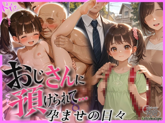 おじさんに預けられて～孕ませの日々～