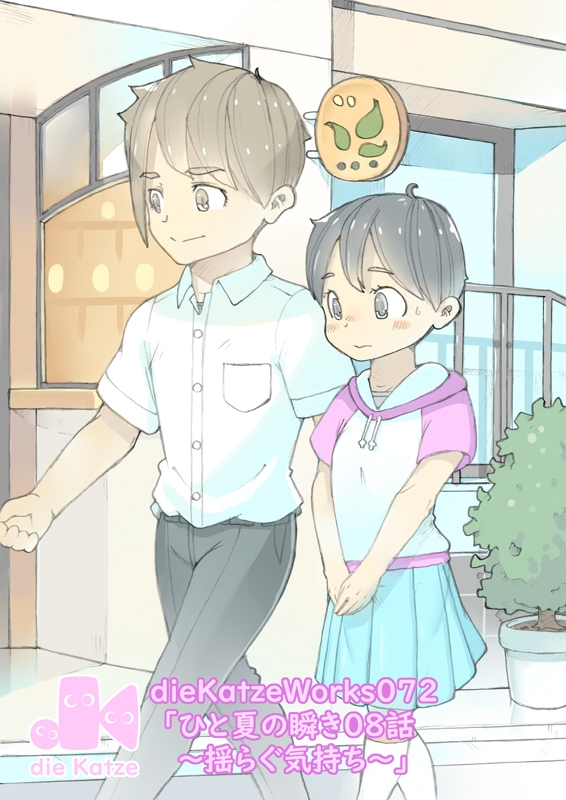 dieKatzeWorks072「ひと夏の瞬き08話～揺らぐ気持ち～」 画像1
