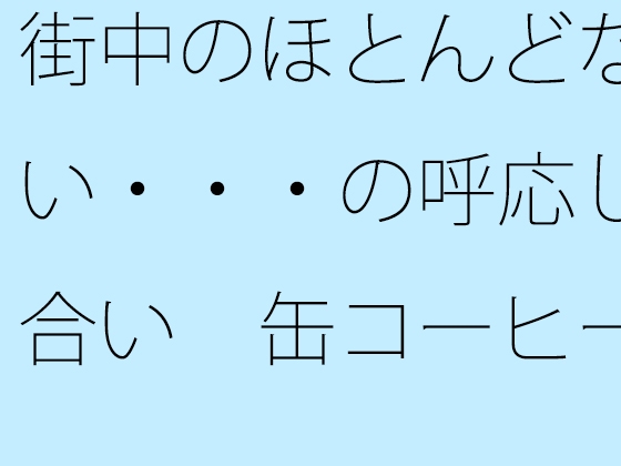 街中のほとんどない・・・の呼応し合い 缶コーヒーを携えた大昔の夕方