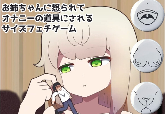 お姉ちゃんに怒られてオナニーの道具にされるサイズフェチゲーム