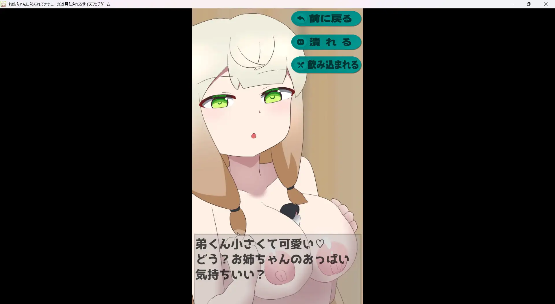 お姉ちゃんに怒られてオナニーの道具にされるサイズフェチゲーム [にるぼあーな] | DLsite 同人 - R18