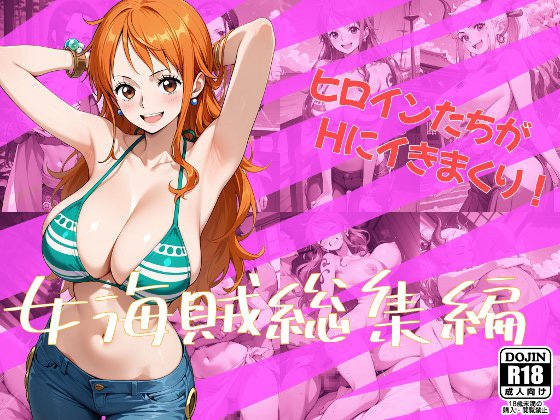 女海賊総集編