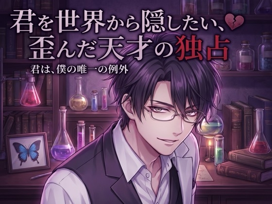 君を世界から隠したい、歪んだ天才の独占♡〜唯一の例外として、観察され尽くして依存させられる〜【ヤンデレ/年上/バイノーラル】-0画像