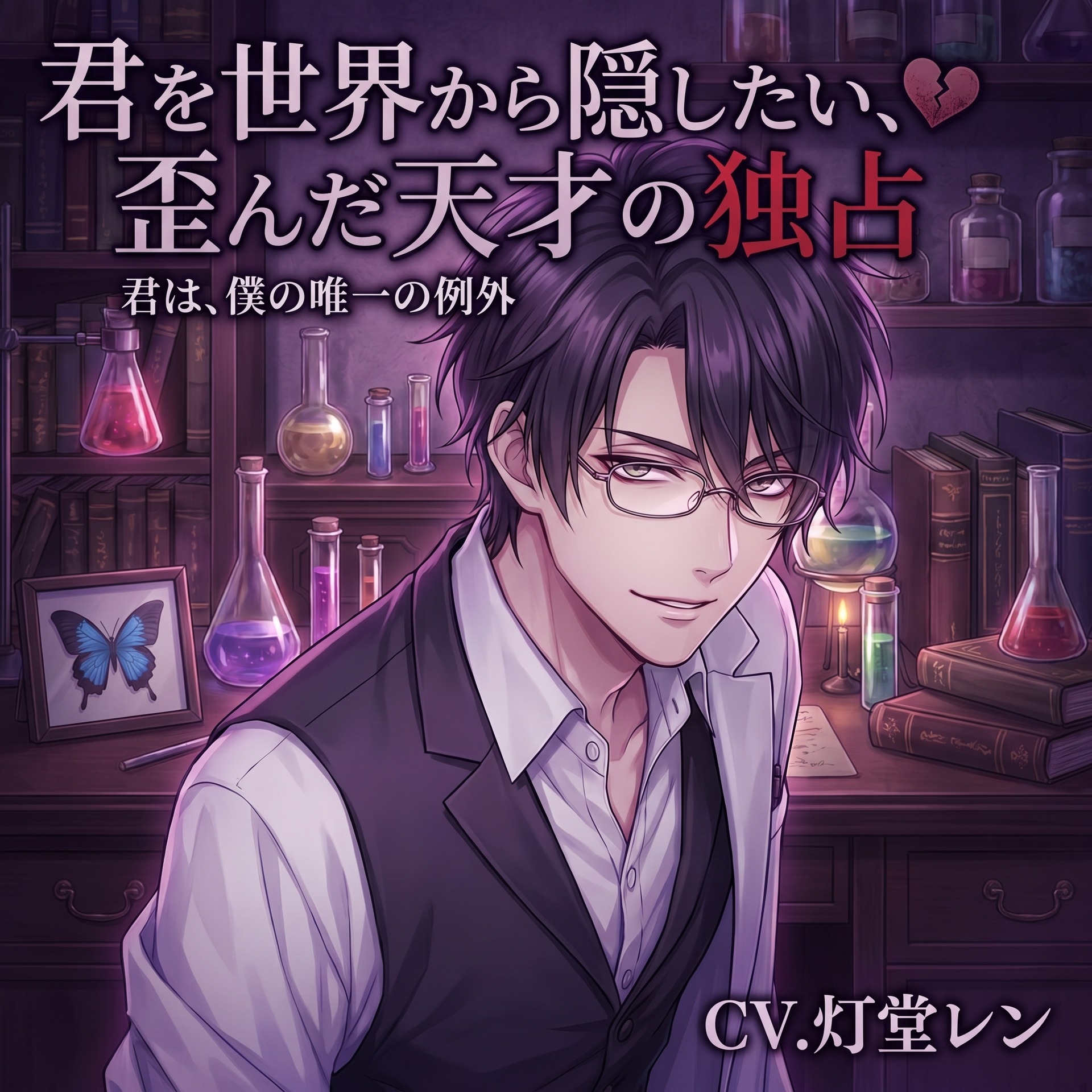 君を世界から隠したい、歪んだ天才の独占♡〜唯一の例外として、観察され尽くして依存させられる〜【ヤンデレ/年上/バイノーラル】-1画像