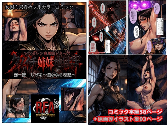【フルカラーコミック】クノイチ姉妹地獄牢 第一話