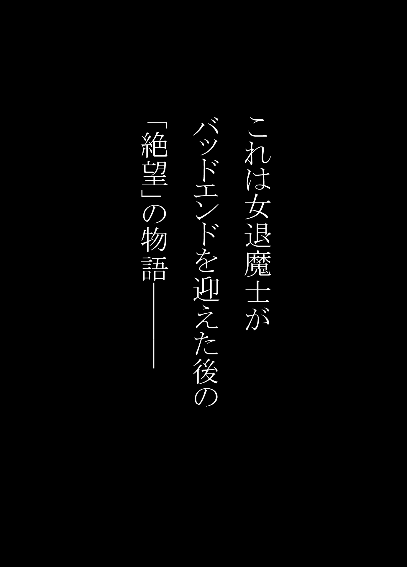 戦花の敗想BADEND妄想 画像1
