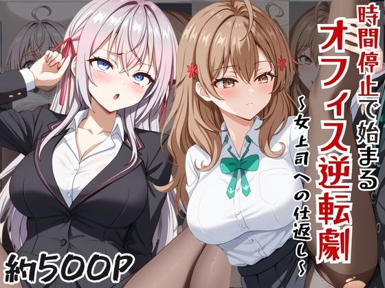 ~女上司への仕返し~時間停止で始まるオフィス逆転劇【ア〇リャ&マ〇シャ編】