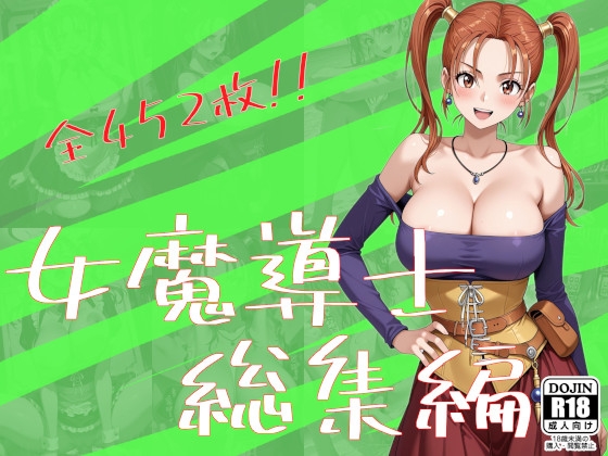 女魔導士総集編