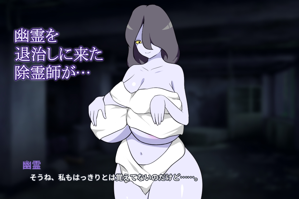 除霊師と巨乳幽霊 画像1