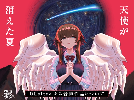 天使が消えた夏~DLsiteのある音声作品について~