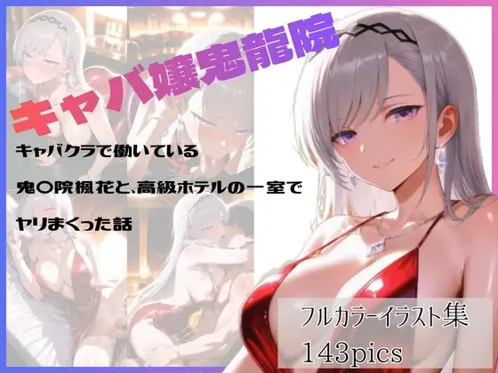 キャバクラで働いている鬼〇院楓花と、高級ホテルの一室でヤリまくった話 ジャケット画像