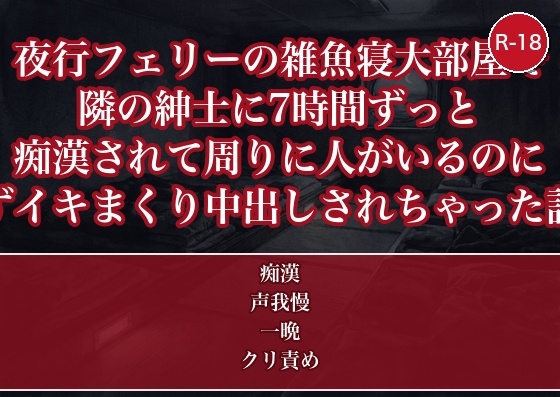 夜行フェリーの雑魚寝大部屋で隣の紳士に7時間ずっと痴○されて周りに人がいるのに声も出せずイキまくり中出しされちゃった話・一話〜