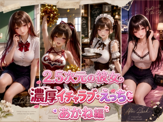 2.5次元の彼女 濃厚イチャラブ・えっち♡ あかね編