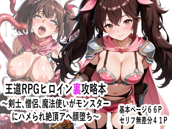 王道RPGヒロイン裏攻略本 ～剣士、僧侶、魔法使いがモンスター にハメられ絶頂アへ顔堕ち～