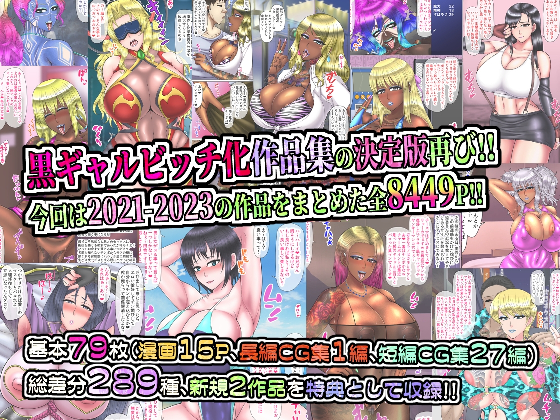 黒ギャルビッチ化全集2021-2023 人妻・ギャル・地味子・アイドル・OL・喪女・風紀委員・女軍人・筋肉女戦士・姫 etc…快楽に染められ堕ちるオンナ達 画像1