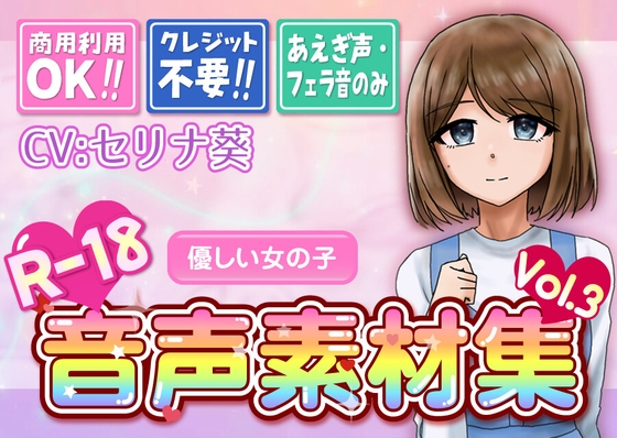 【台詞なし・喘ぎ声のみ!商用利用OK!】喘ぎ声+フェラ音素材集 Vol.3【優しい少女】