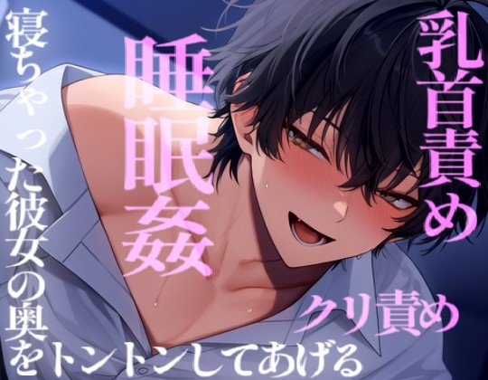 えっちの約束してたのに寝ちゃった彼女の奥をトントンしてあげる
