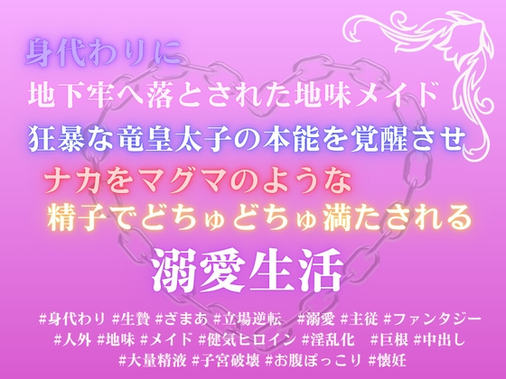 身代わりに地下牢へ落とされた地味メイド。狂暴な竜皇太子の本能を覚醒させ、ナカをマグマのような精子でどちゅどちゅ満たされる溺愛生活