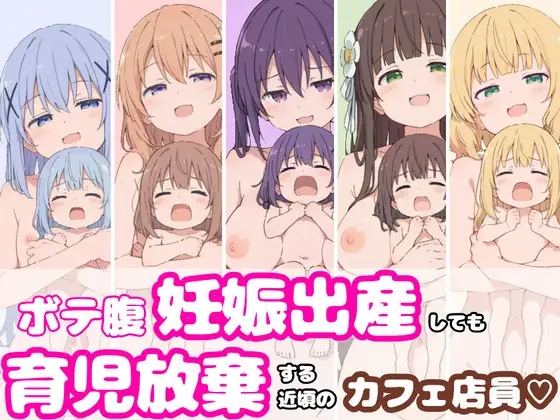 ボテ腹妊娠出産しても育児放棄する近頃のカフェ店員 ジャケット画像