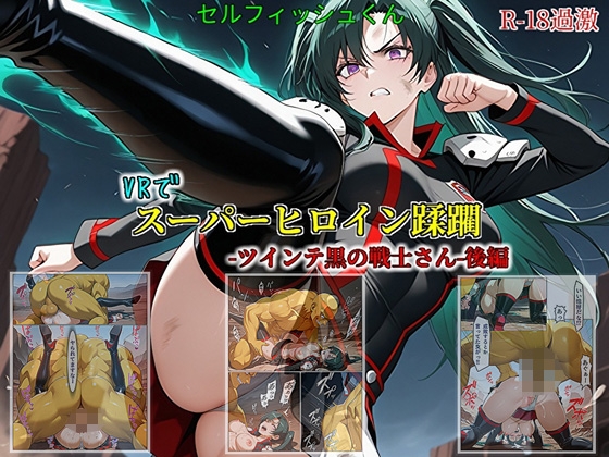 【VRでスーパーヒロイン蹂躙-ツインテ黒の戦士さん-後編】