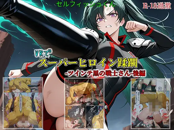 【VRでスーパーヒロイン蹂躙-ツインテ黒の戦士さん-後編】 ジャケット画像