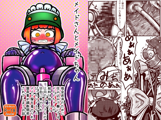 メイドさんとメイドちゃん～借金返済のために住み込みで働いているメイドちゃんが給料10倍という上司メイドさんの甘言に乗せられぴっちりドスケベメイド服を着せられ以下略