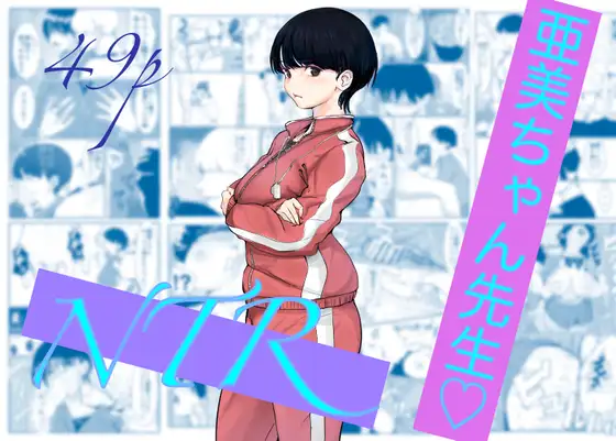 亜美ちゃん先生NTR ジャケット画像