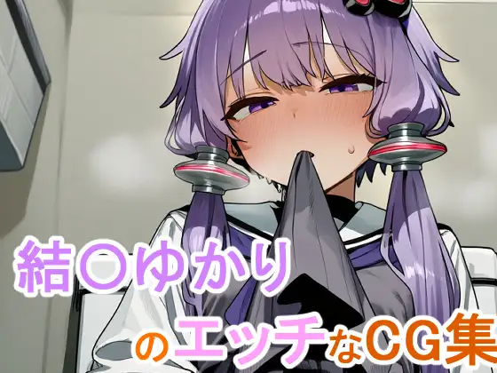 結〇ゆかりのエッチなCG集 ジャケット画像