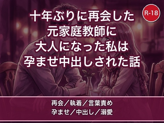 十年ぶりに再会した家庭教師の先生に「もう子どもじゃないだろ」と言葉で堕とされ朝まで孕ませ中出しされて溺愛された話