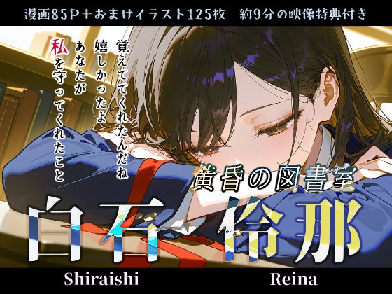 白石伶那『黄昏の図書室』