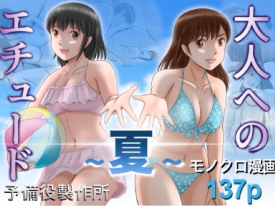 大人へのエチュード〜夏〜