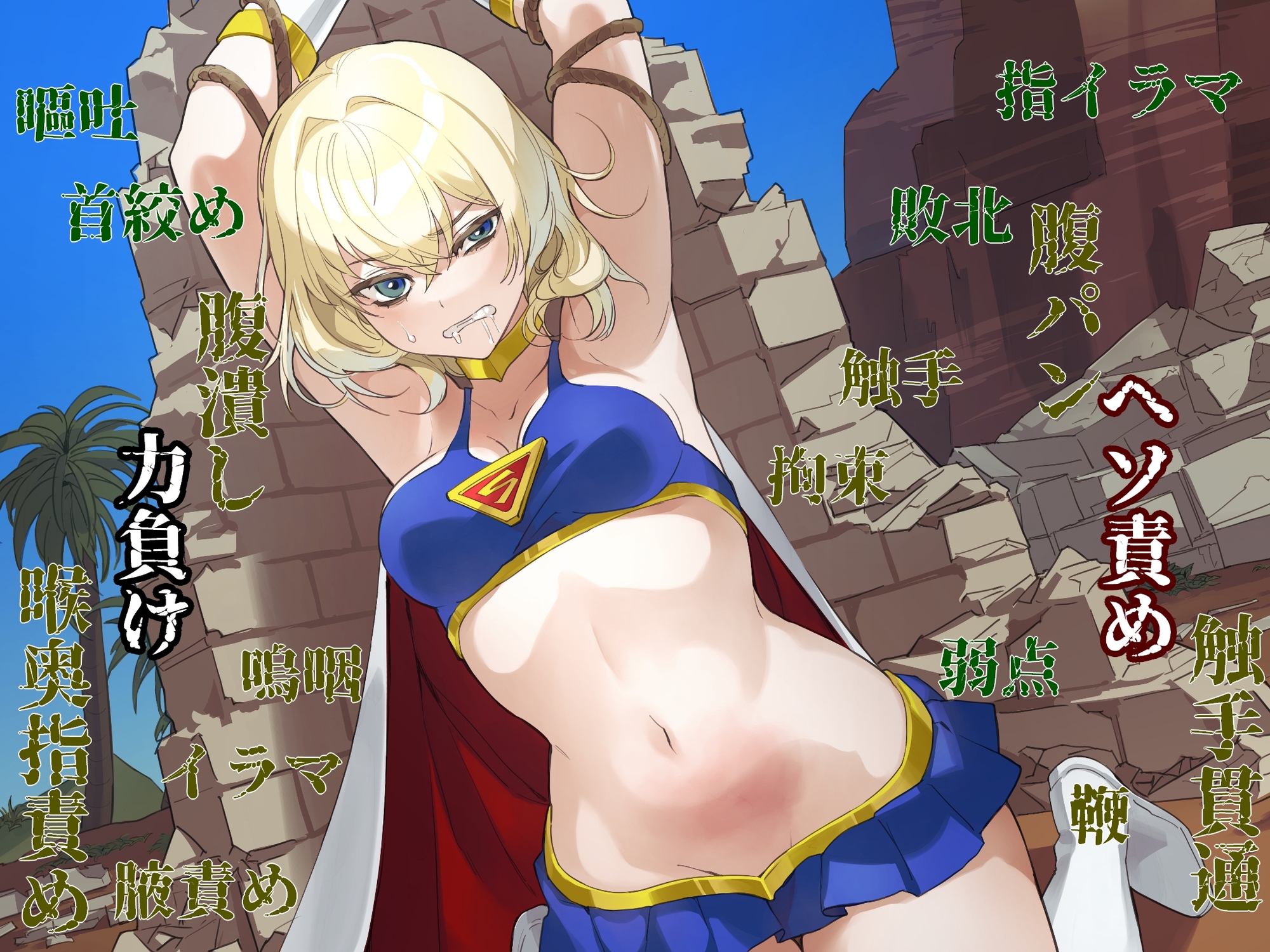 ヒロイン討伐 スーパーガール腹責め嘔吐 画像1
