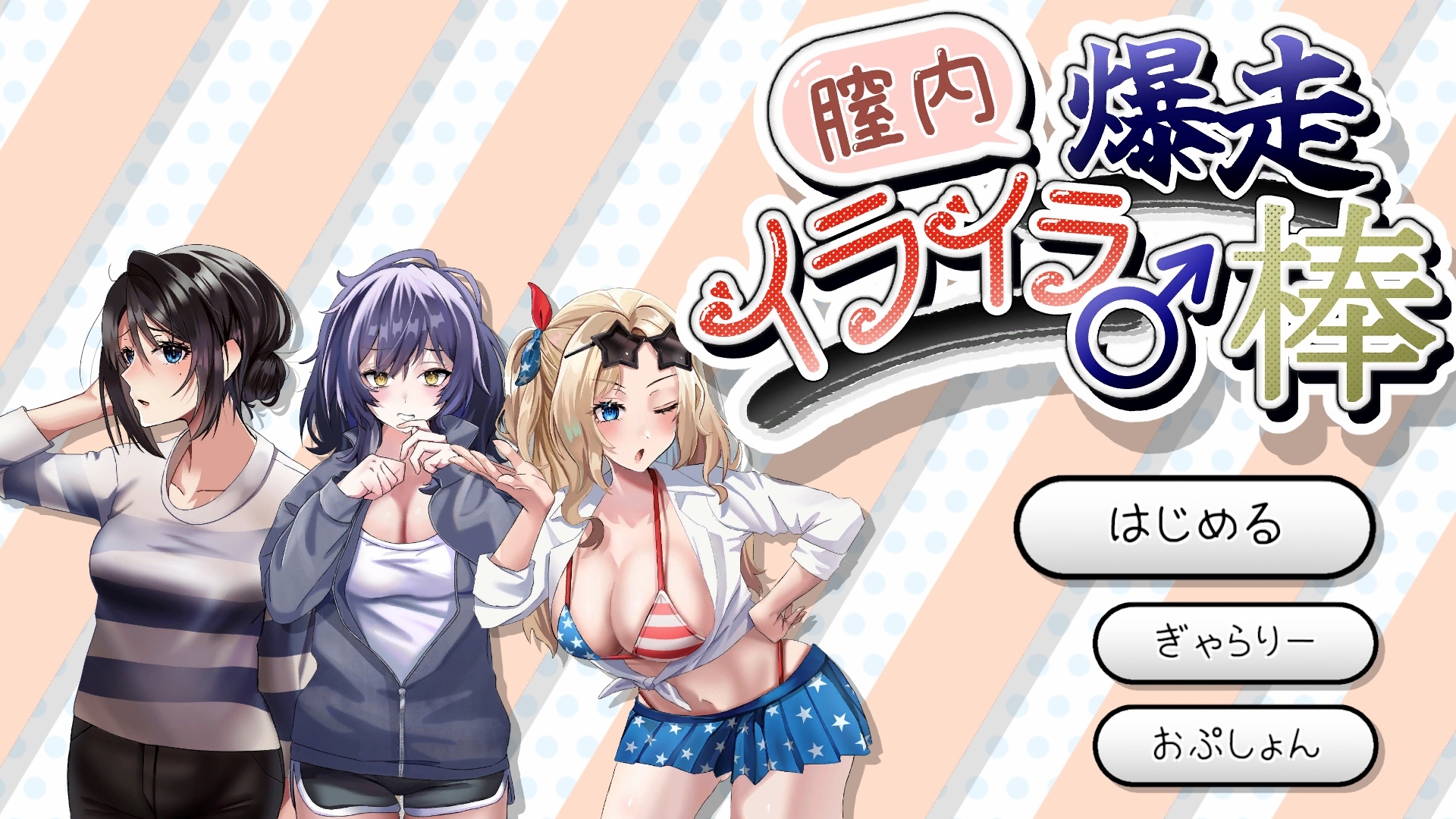 膣内爆走イライラ♂棒