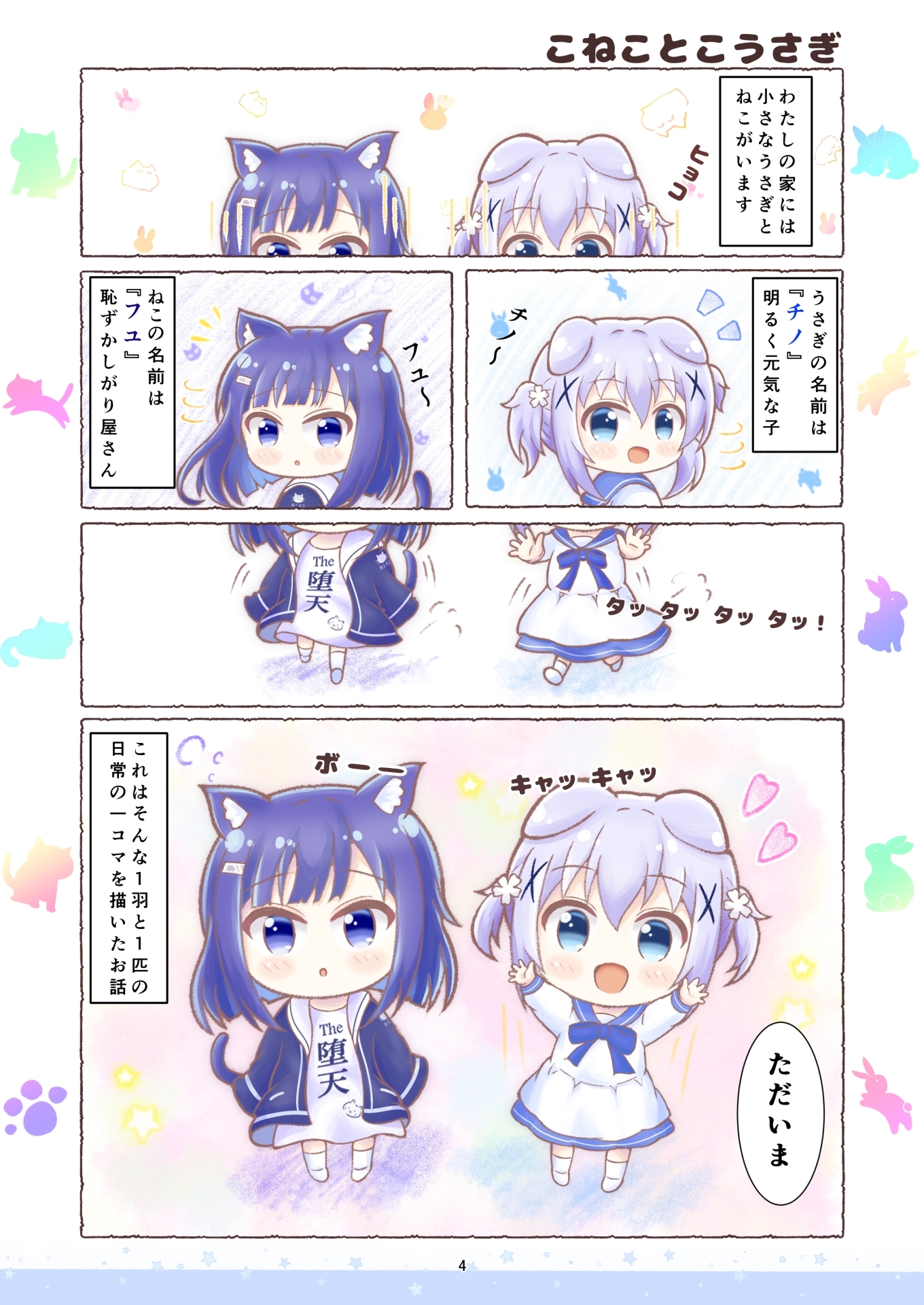 チノうさとフユねこ-2