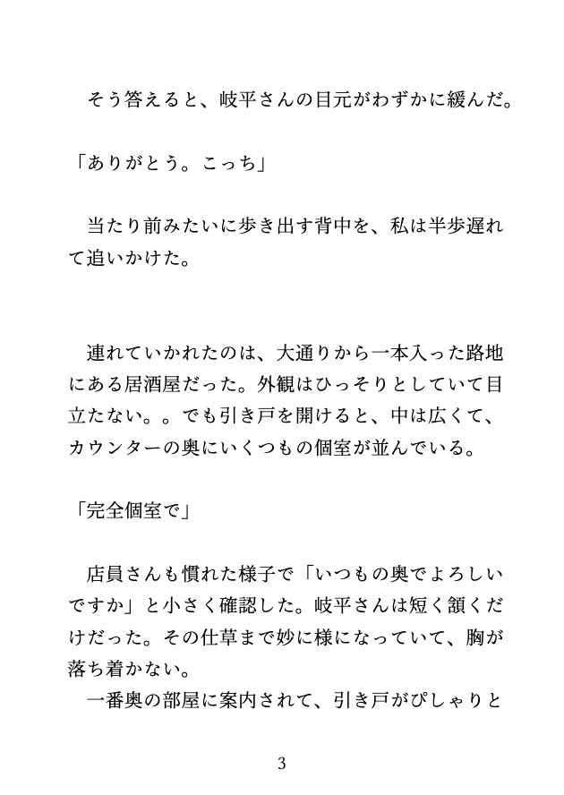 個室の居酒屋へ連れ込まれて、イケメン上司に店の中で何度も何度もイかされました♡ 画像3