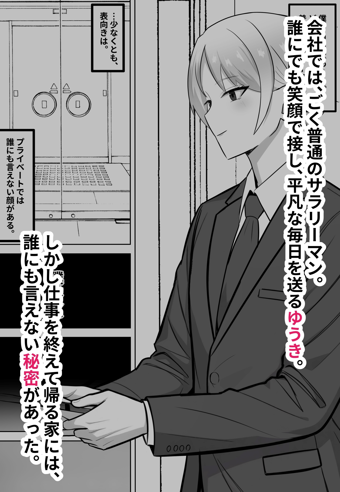 会社では普通のサラリーマン。でも家では年下のご主人様に飼われています。 画像1