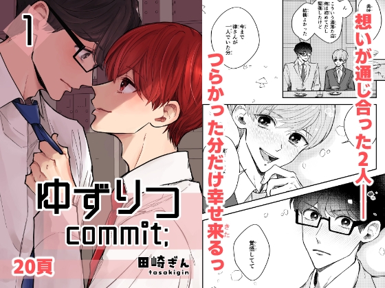 ゆずりつ_commit;_1話_同期