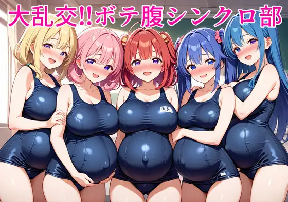 大乱交!!ボテ腹シンクロ部 ジャケット画像