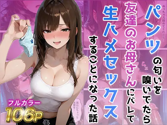 友達の母のパンツの匂いを嗅いでたら生ハメセックスすることになった話 ジャケット画像