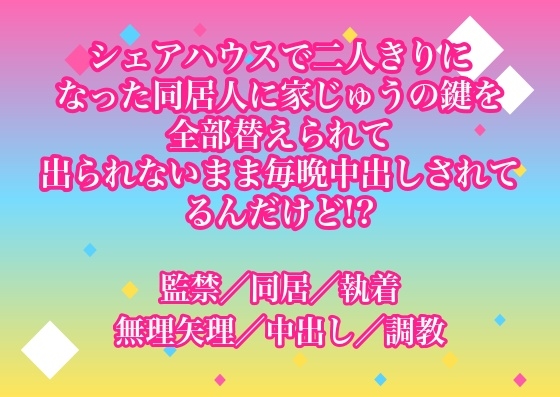 シェアハウスで二人きりになった同居人に家じゅうの鍵を全部替えられて出られないまま毎晩中出しされてるんだけど!?