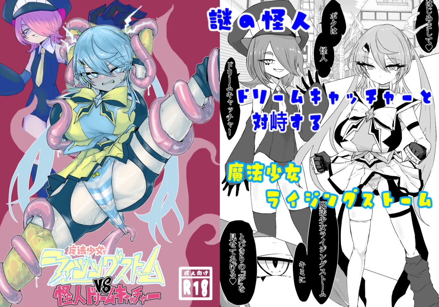 魔法少女ライジングストームVS怪人ドリームキャッチャー-2