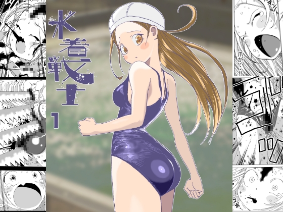 水着戦士 1話