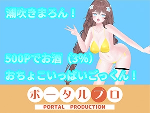 【アイテム連動】オナニーin酒！with潮吹き 井栗まろん