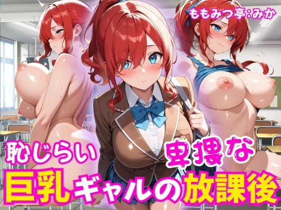 恥じらい巨乳ギャルの卑猥な放課後