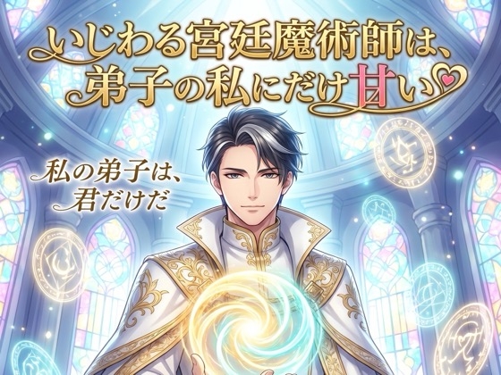 いじわる宮廷魔術師は、弟子の私にだけ甘い♡〜長い生の隣に、君だけを置きたい年の差寵愛〜【溺愛/魔術師/ファンタジー/バイノーラル】-0画像
