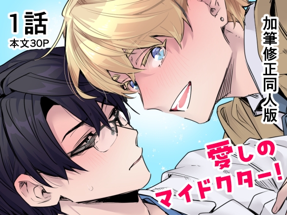 愛しのマイドクター!【単話売】1話