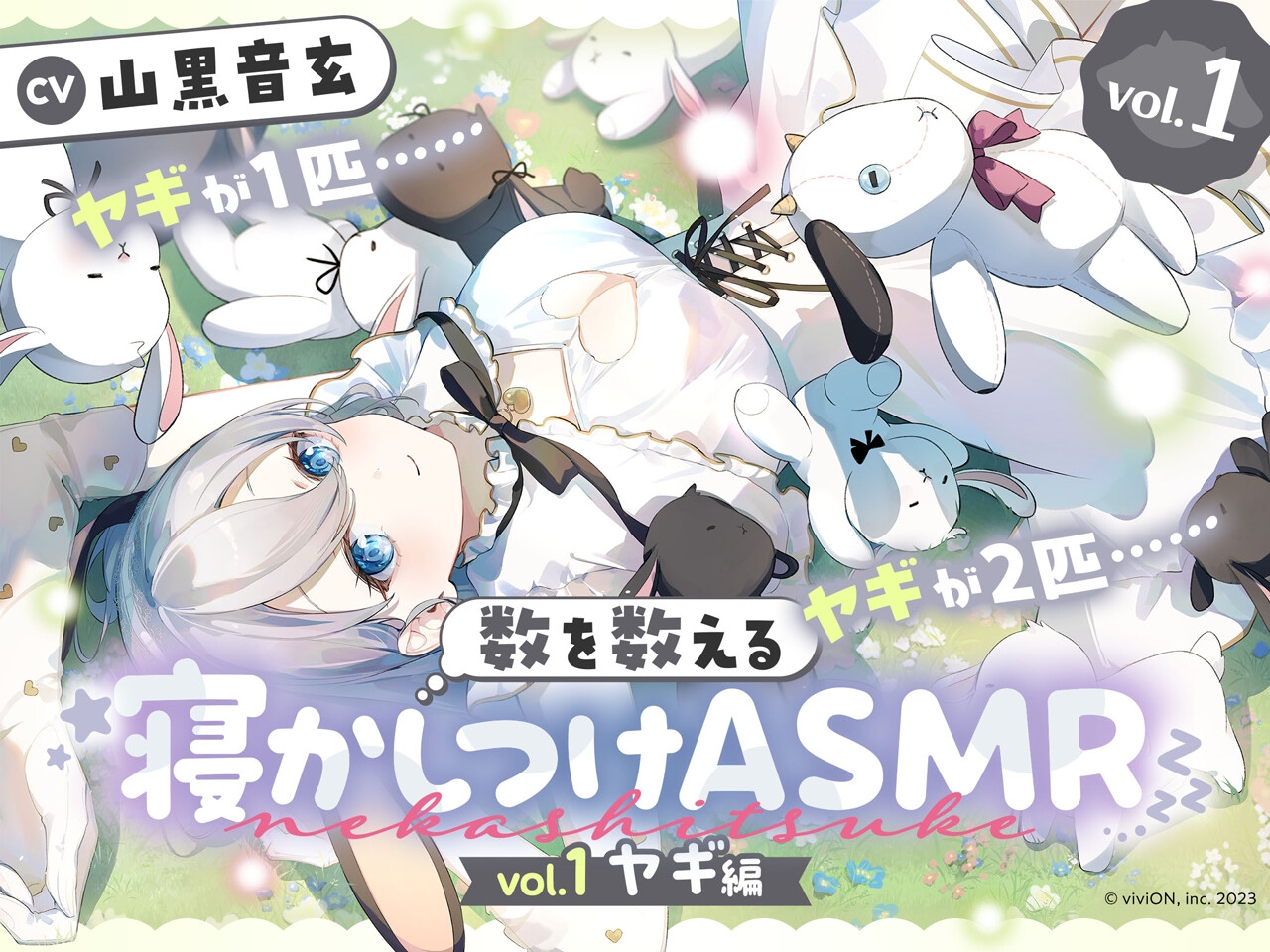 数を数える寝かしつけASMR~vol.1 ヤギ編~【CV.山黒音玄】 画像1