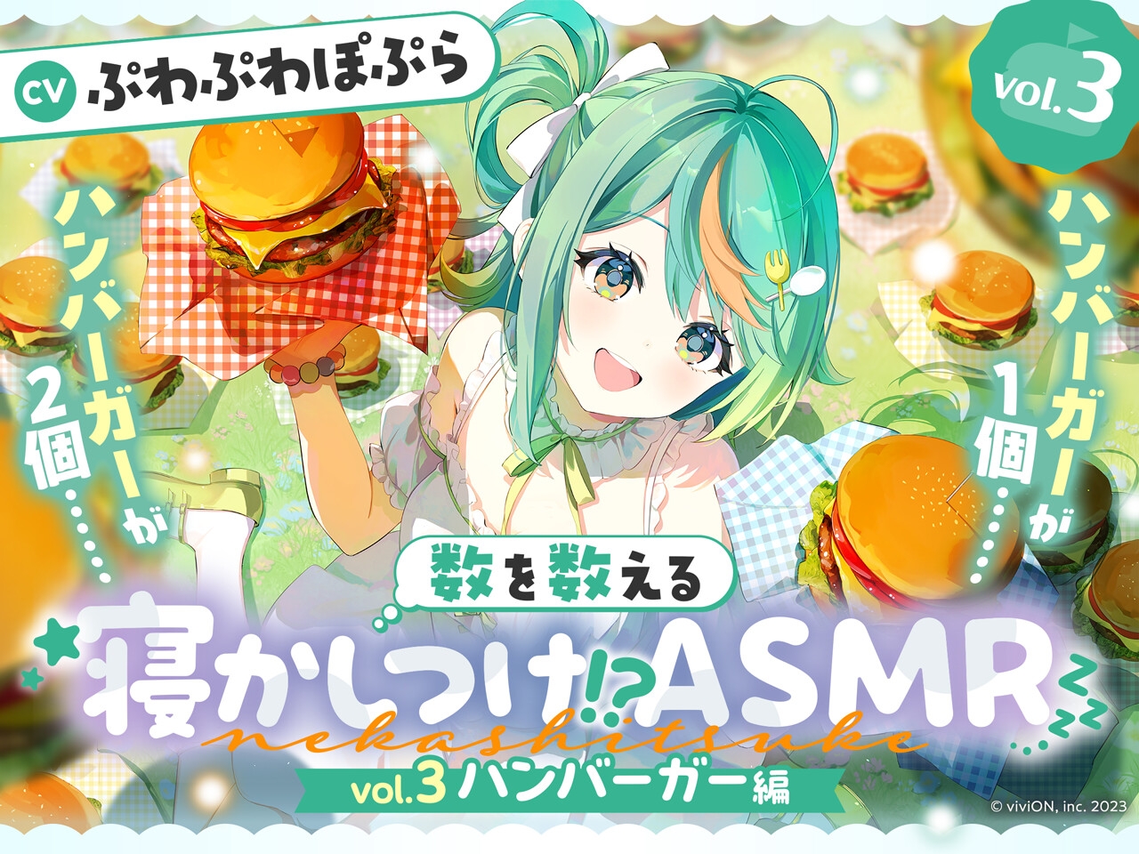 数を数える寝かしつけ!?ASMR~vol.3 ハンバーガー編~【CV.ぷわぷわぽぷら】 画像1